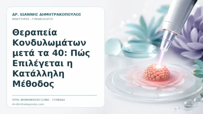Θεραπεία Κονδυλωμάτων μετά τα 40: Πώς Επιλέγεται η Κατάλληλη Μέθοδος Θεραπεία Κονδυλωμάτων μετά τα 40: Πώς Επιλέγεται η Κατάλληλη Μέθοδος - Δρ. Ιωάννης Δημητρακόπουλος, Γυναικολόγος Γλυφάδα
