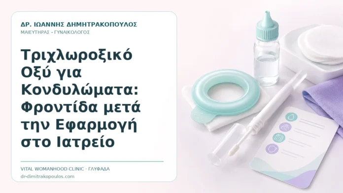 Τριχλωροξικό Οξύ για Κονδυλώματα: Φροντίδα μετά την Εφαρμογή στο Ιατρείο Τριχλωροξικό Οξύ για Κονδυλώματα: Φροντίδα μετά την Εφαρμογή στο Ιατρείο - Δρ. Ιωάννης Δημητρακόπουλος, Γυναικολόγος Γλυφάδα