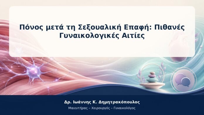 Πόνος μετά τη Σεξουαλική Επαφή: Πιθανές Γυναικολογικές Αιτίες Πόνος μετά τη Σεξουαλική Επαφή: Πιθανές Γυναικολογικές Αιτίες