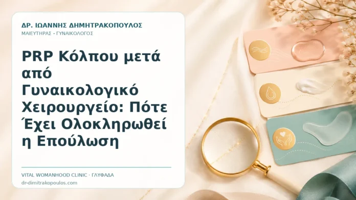 PRP Κόλπου μετά από Γυναικολογικό Χειρουργείο: Πότε Έχει Ολοκληρωθεί η Επούλωση PRP Κόλπου μετά από Γυναικολογικό Χειρουργείο: Πότε Έχει Ολοκληρωθεί η Επούλωση - Δρ. Ιωάννης Δημητρακόπουλος, Γυναικολόγος Γλυφάδα