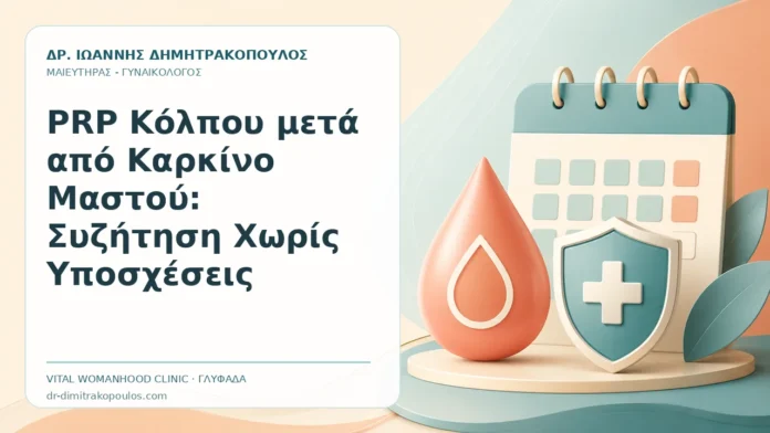 PRP Κόλπου μετά από Καρκίνο Μαστού: Συζήτηση Χωρίς Υποσχέσεις PRP Κόλπου μετά από Καρκίνο Μαστού: Συζήτηση Χωρίς Υποσχέσεις - Δρ. Ιωάννης Δημητρακόπουλος, Γυναικολόγος Γλυφάδα