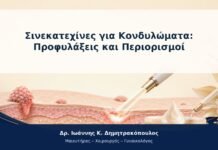 Σινεκατεχίνες για Κονδυλώματα: Προφυλάξεις και Περιορισμοί
