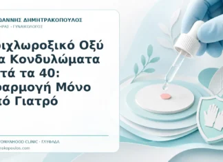 Τριχλωροξικό Οξύ για Κονδυλώματα μετά τα 40: Εφαρμογή Μόνο από Γιατρό - Δρ. Ιωάννης Δημητρακόπουλος, Γυναικολόγος Γλυφάδα
