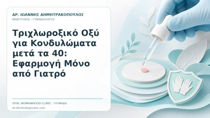 Τριχλωροξικό Οξύ για Κονδυλώματα μετά τα 40: Εφαρμογή Μόνο από Γιατρό Τριχλωροξικό Οξύ για Κονδυλώματα μετά τα 40: Εφαρμογή Μόνο από Γιατρό - Δρ. Ιωάννης Δημητρακόπουλος, Γυναικολόγος Γλυφάδα