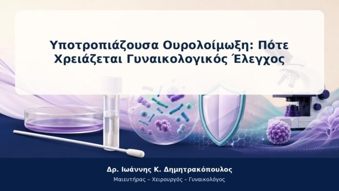 Υποτροπιάζουσα Ουρολοίμωξη: Πότε Χρειάζεται Γυναικολογικός Έλεγχος Υποτροπιάζουσα Ουρολοίμωξη: Πότε Χρειάζεται Γυναικολογικός Έλεγχος