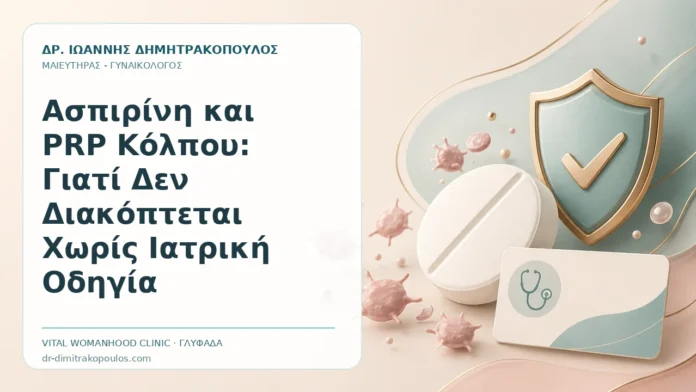 Ασπιρίνη και PRP Κόλπου: Γιατί Δεν Διακόπτεται Χωρίς Ιατρική Οδηγία - Δρ. Ιωάννης Δημητρακόπουλος, Γυναικολόγος Γλυφάδα