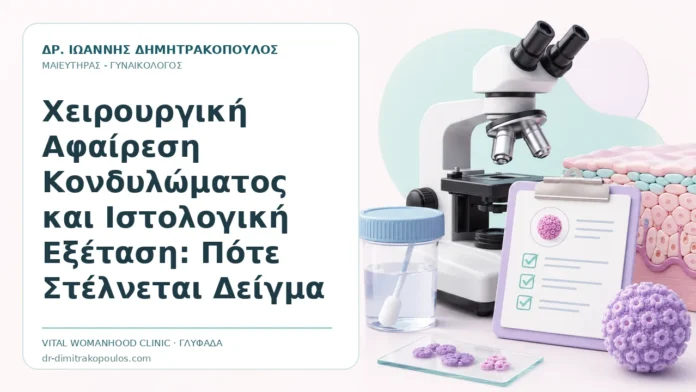 Χειρουργική Αφαίρεση Κονδυλώματος και Ιστολογική Εξέταση: Πότε Στέλνεται Δείγμα - Δρ. Ιωάννης Δημητρακόπουλος, Γυναικολόγος Γλυφάδα