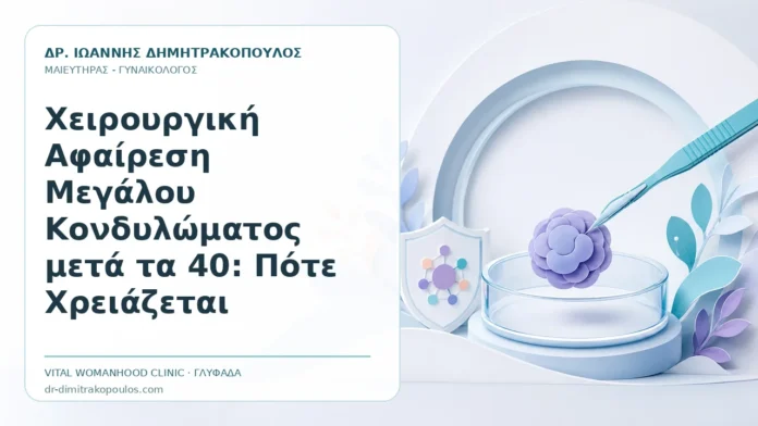 Χειρουργική Αφαίρεση Μεγάλου Κονδυλώματος μετά τα 40: Πότε Χρειάζεται Χειρουργική Αφαίρεση Μεγάλου Κονδυλώματος μετά τα 40: Πότε Χρειάζεται - Δρ. Ιωάννης Δημητρακόπουλος, Γυναικολόγος Γλυφάδα