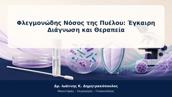 Φλεγμονώδης Νόσος της Πυέλου: Έγκαιρη Διάγνωση και Θεραπεία Φλεγμονώδης Νόσος της Πυέλου: Έγκαιρη Διάγνωση και Θεραπεία