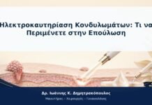 Ηλεκτροκαυτηρίαση Κονδυλωμάτων: Τι να Περιμένετε στην Επούλωση