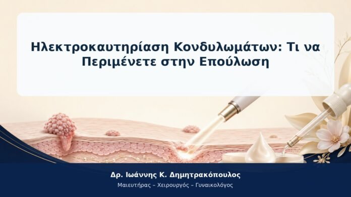 Ηλεκτροκαυτηρίαση Κονδυλωμάτων: Τι να Περιμένετε στην Επούλωση Ηλεκτροκαυτηρίαση Κονδυλωμάτων: Τι να Περιμένετε στην Επούλωση