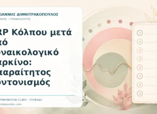 PRP Κόλπου μετά από Γυναικολογικό Καρκίνο: Απαραίτητος Συντονισμός PRP Κόλπου μετά από Γυναικολογικό Καρκίνο: Απαραίτητος Συντονισμός - Δρ. Ιωάννης Δημητρακόπουλος, Γυναικολόγος Γλυφάδα