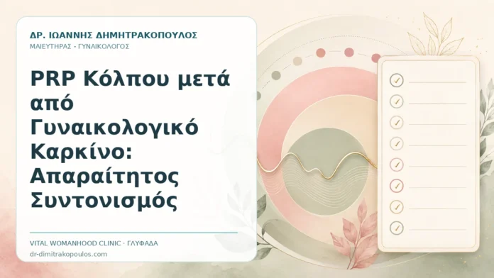 PRP Κόλπου μετά από Γυναικολογικό Καρκίνο: Απαραίτητος Συντονισμός - Δρ. Ιωάννης Δημητρακόπουλος, Γυναικολόγος Γλυφάδα