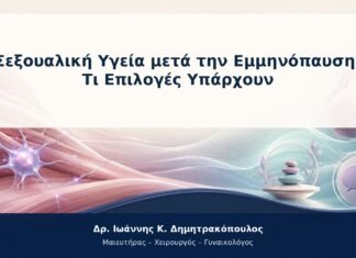 Σεξουαλική Υγεία μετά την Εμμηνόπαυση: Τι Επιλογές Υπάρχουν Σεξουαλική Υγεία μετά την Εμμηνόπαυση: Τι Επιλογές Υπάρχουν