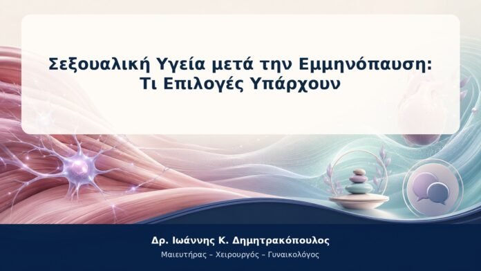 Σεξουαλική Υγεία μετά την Εμμηνόπαυση: Τι Επιλογές Υπάρχουν Σεξουαλική Υγεία μετά την Εμμηνόπαυση: Τι Επιλογές Υπάρχουν
