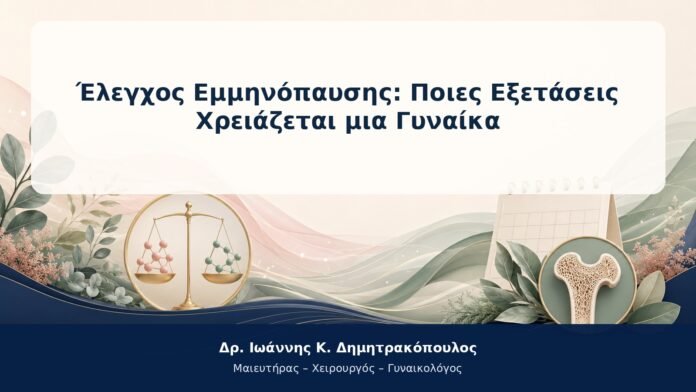 Έλεγχος Εμμηνόπαυσης: Ποιες Εξετάσεις Χρειάζεται μια Γυναίκα Έλεγχος Εμμηνόπαυσης: Ποιες Εξετάσεις Χρειάζεται μια Γυναίκα