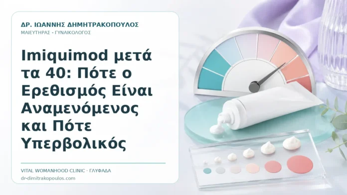 Imiquimod μετά τα 40: Πότε ο Ερεθισμός Είναι Αναμενόμενος και Πότε Υπερβολικός - Δρ. Ιωάννης Δημητρακόπουλος, Γυναικολόγος Γλυφάδα