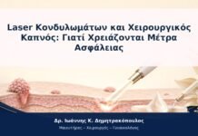 Laser Κονδυλωμάτων και Χειρουργικός Καπνός: Γιατί Χρειάζονται Μέτρα Ασφάλειας
