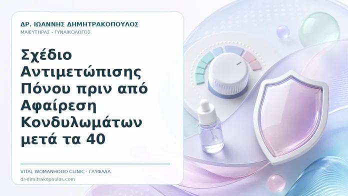 Σχέδιο Αντιμετώπισης Πόνου πριν από Αφαίρεση Κονδυλωμάτων μετά τα 40 Σχέδιο Αντιμετώπισης Πόνου πριν από Αφαίρεση Κονδυλωμάτων μετά τα 40 - Δρ. Ιωάννης Δημητρακόπουλος, Γυναικολόγος Γλυφάδα