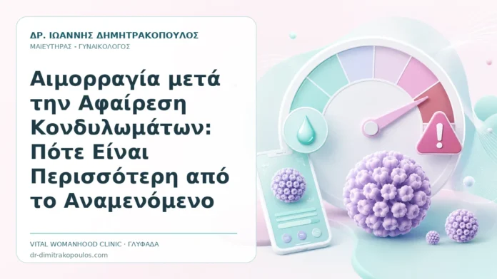Αιμορραγία μετά την Αφαίρεση Κονδυλωμάτων: Πότε Είναι Περισσότερη από το Αναμενόμενο - Δρ. Ιωάννης Δημητρακόπουλος, Γυναικολόγος Γλυφάδα