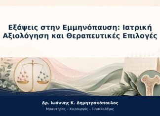 Εξάψεις στην Εμμηνόπαυση: Ιατρική Αξιολόγηση και Θεραπευτικές Επιλογές