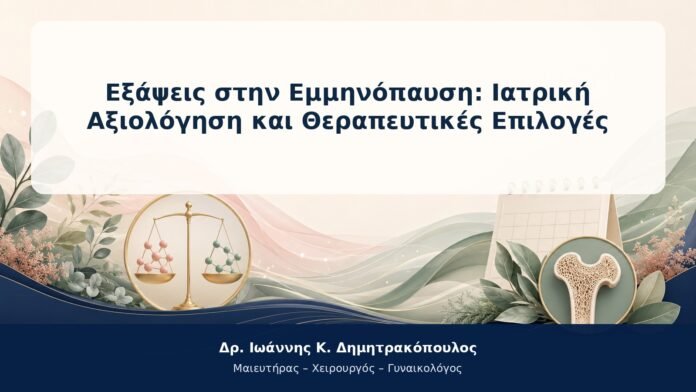 Εξάψεις στην Εμμηνόπαυση: Ιατρική Αξιολόγηση και Θεραπευτικές Επιλογές