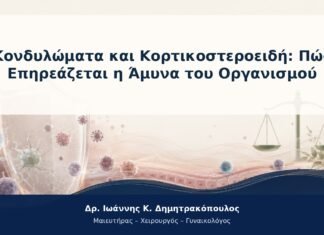 Κονδυλώματα και Κορτικοστεροειδή: Πώς Επηρεάζεται η Άμυνα του Οργανισμού