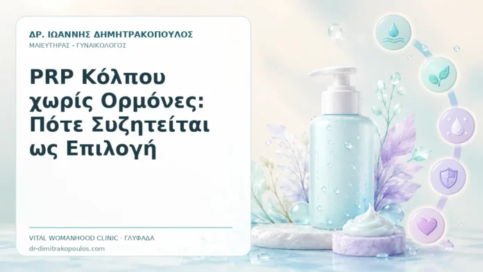 PRP Κόλπου χωρίς Ορμόνες: Πότε Συζητείται ως Επιλογή - Δρ. Ιωάννης Δημητρακόπουλος, Γυναικολόγος Γλυφάδα
