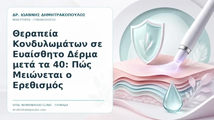 Θεραπεία Κονδυλωμάτων σε Ευαίσθητο Δέρμα μετά τα 40: Πώς Μειώνεται ο Ερεθισμός - Δρ. Ιωάννης Δημητρακόπουλος, Γυναικολόγος Γλυφάδα