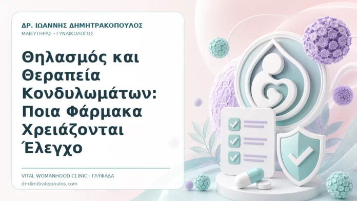 Θηλασμός και Θεραπεία Κονδυλωμάτων: Ποια Φάρμακα Χρειάζονται Έλεγχο Θηλασμός και Θεραπεία Κονδυλωμάτων: Ποια Φάρμακα Χρειάζονται Έλεγχο - Δρ. Ιωάννης Δημητρακόπουλος, Γυναικολόγος Γλυφάδα