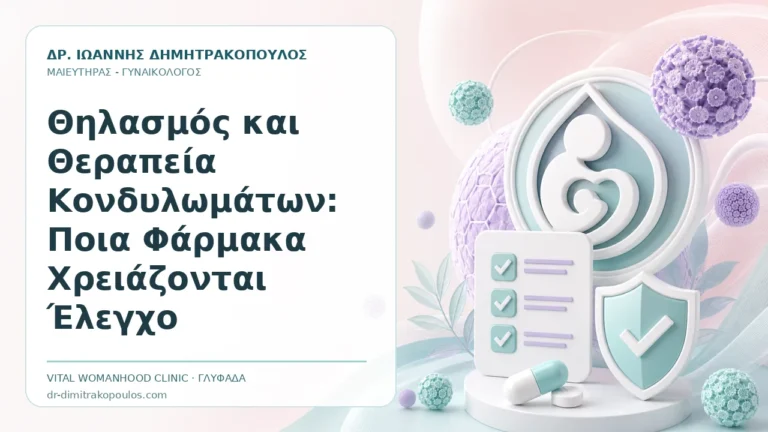 Θηλασμός και Θεραπεία Κονδυλωμάτων: Ποια Φάρμακα Χρειάζονται Έλεγχο - Δρ. Ιωάννης Δημητρακόπουλος, Γυναικολόγος Γλυφάδα