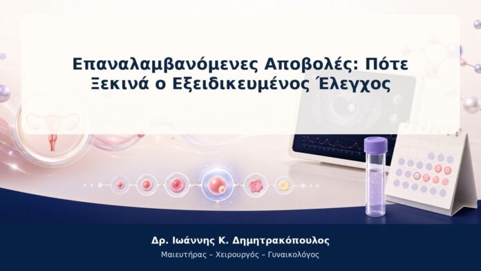 Επαναλαμβανόμενες Αποβολές: Πότε Ξεκινά ο Εξειδικευμένος Έλεγχος Επαναλαμβανόμενες Αποβολές: Πότε Ξεκινά ο Εξειδικευμένος Έλεγχος