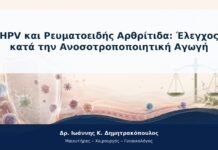 HPV και Ρευματοειδής Αρθρίτιδα: Έλεγχος κατά την Ανοσοτροποποιητική Αγωγή