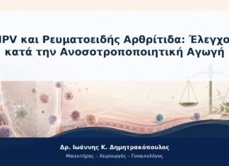 HPV και Ρευματοειδής Αρθρίτιδα: Έλεγχος κατά την Ανοσοτροποποιητική Αγωγή