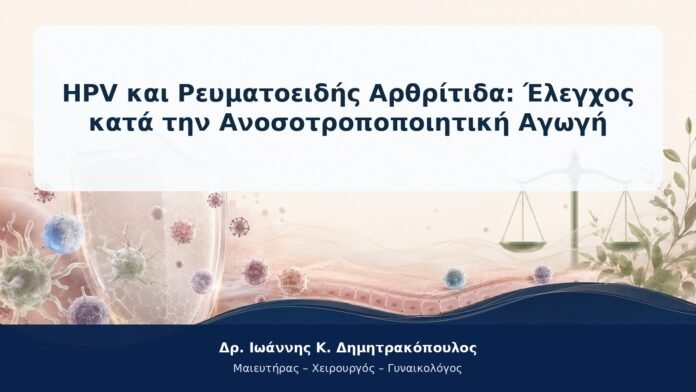 HPV και Ρευματοειδής Αρθρίτιδα: Έλεγχος κατά την Ανοσοτροποποιητική Αγωγή