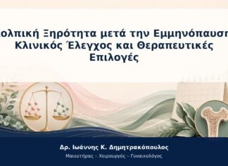 Κολπική Ξηρότητα μετά την Εμμηνόπαυση: Κλινικός Έλεγχος και Θεραπευτικές Επιλογές