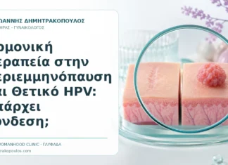 Ορμονική Θεραπεία στην Περιεμμηνόπαυση και Θετικό HPV: Υπάρχει Σύνδεση; - Δρ. Ιωάννης Δημητρακόπουλος, Γυναικολόγος Γλυφάδα
