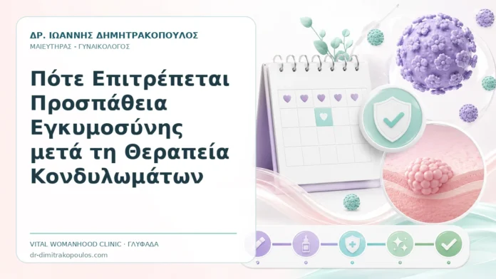 Πότε Επιτρέπεται Προσπάθεια Εγκυμοσύνης μετά τη Θεραπεία Κονδυλωμάτων Πότε Επιτρέπεται Προσπάθεια Εγκυμοσύνης μετά τη Θεραπεία Κονδυλωμάτων - Δρ. Ιωάννης Δημητρακόπουλος, Γυναικολόγος Γλυφάδα