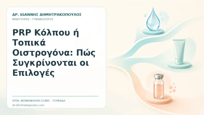 PRP Κόλπου ή Τοπικά Οιστρογόνα: Πώς Συγκρίνονται οι Επιλογές PRP Κόλπου ή Τοπικά Οιστρογόνα: Πώς Συγκρίνονται οι Επιλογές - Δρ. Ιωάννης Δημητρακόπουλος, Γυναικολόγος Γλυφάδα