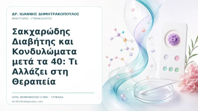 Σακχαρώδης Διαβήτης και Κονδυλώματα μετά τα 40: Τι Αλλάζει στη Θεραπεία Σακχαρώδης Διαβήτης και Κονδυλώματα μετά τα 40: Τι Αλλάζει στη Θεραπεία - Δρ. Ιωάννης Δημητρακόπουλος, Γυναικολόγος Γλυφάδα