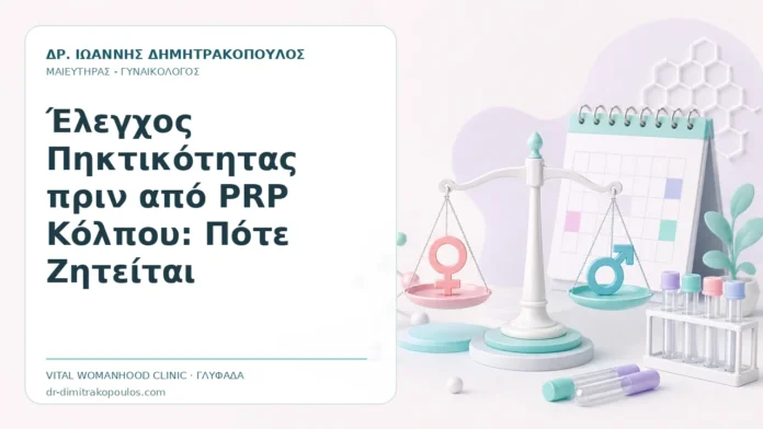 Έλεγχος Πηκτικότητας πριν από PRP Κόλπου: Πότε Ζητείται Έλεγχος Πηκτικότητας πριν από PRP Κόλπου: Πότε Ζητείται - Δρ. Ιωάννης Δημητρακόπουλος, Γυναικολόγος Γλυφάδα