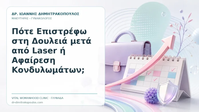 Πότε Επιστρέφω στη Δουλειά μετά από Laser ή Αφαίρεση Κονδυλωμάτων; Πότε Επιστρέφω στη Δουλειά μετά από Laser ή Αφαίρεση Κονδυλωμάτων; - Δρ. Ιωάννης Δημητρακόπουλος, Γυναικολόγος Γλυφάδα