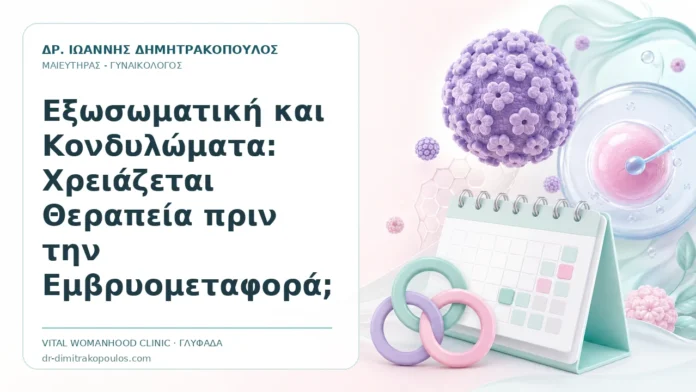 Εξωσωματική και Κονδυλώματα: Χρειάζεται Θεραπεία πριν την Εμβρυομεταφορά; Εξωσωματική και Κονδυλώματα: Χρειάζεται Θεραπεία πριν την Εμβρυομεταφορά; - Δρ. Ιωάννης Δημητρακόπουλος, Γυναικολόγος Γλυφάδα