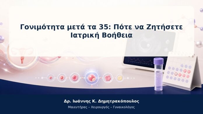 Γονιμότητα μετά τα 35: Πότε να Ζητήσετε Ιατρική Βοήθεια