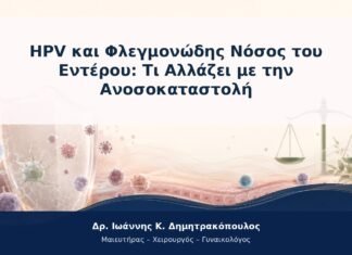 HPV και Φλεγμονώδης Νόσος του Εντέρου: Τι Αλλάζει με την Ανοσοκαταστολή