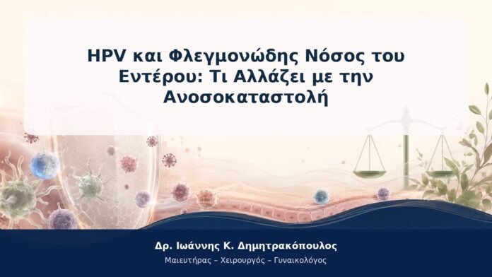 HPV και Φλεγμονώδης Νόσος του Εντέρου: Τι Αλλάζει με την Ανοσοκαταστολή HPV και Φλεγμονώδης Νόσος του Εντέρου: Τι Αλλάζει με την Ανοσοκαταστολή