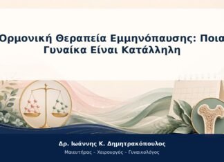 Ορμονική Θεραπεία Εμμηνόπαυσης: Ποια Γυναίκα Είναι Κατάλληλη