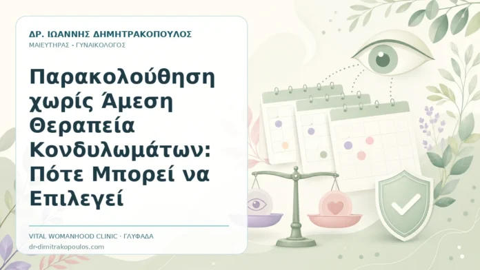 Παρακολούθηση χωρίς Άμεση Θεραπεία Κονδυλωμάτων: Πότε Μπορεί να Επιλεγεί - Δρ. Ιωάννης Δημητρακόπουλος, Γυναικολόγος Γλυφάδα