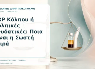 PRP Κόλπου ή Κολπικές Ενυδατικές: Ποια Είναι η Σωστή Σειρά PRP Κόλπου ή Κολπικές Ενυδατικές: Ποια Είναι η Σωστή Σειρά - Δρ. Ιωάννης Δημητρακόπουλος, Γυναικολόγος Γλυφάδα
