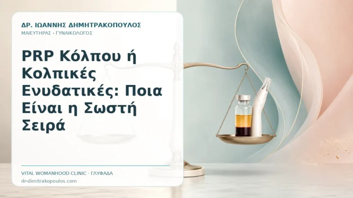 PRP Κόλπου ή Κολπικές Ενυδατικές: Ποια Είναι η Σωστή Σειρά - Δρ. Ιωάννης Δημητρακόπουλος, Γυναικολόγος Γλυφάδα